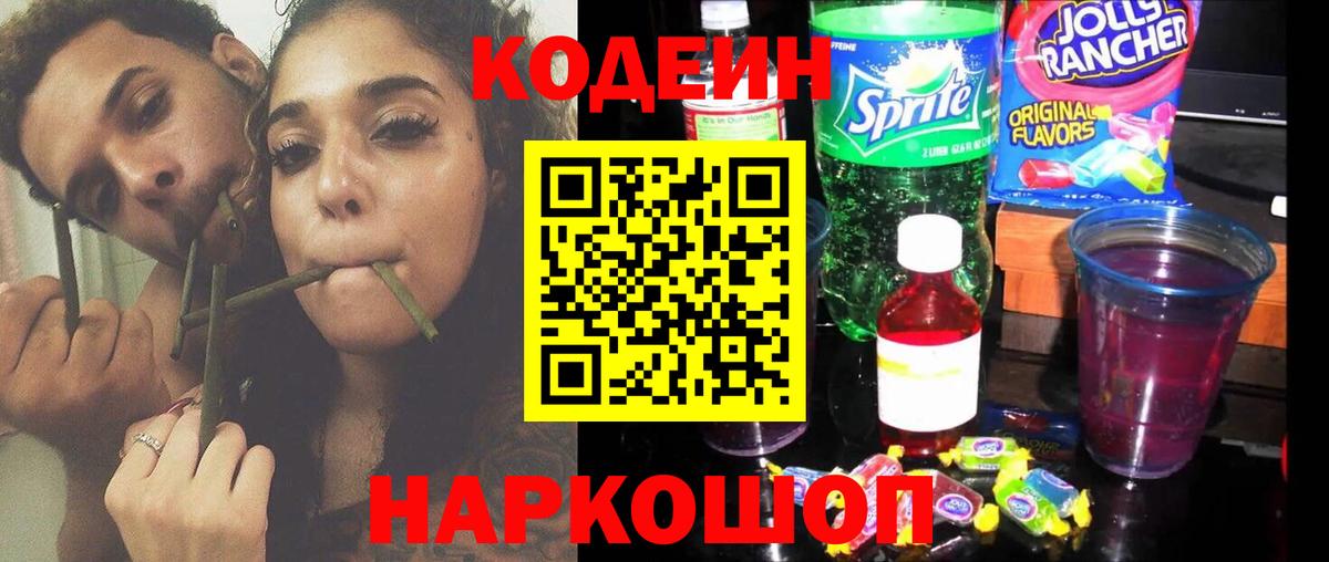 Пушкино  Кодеиновый сироп Lean напиток Lean (лин)  Вход с VPN 