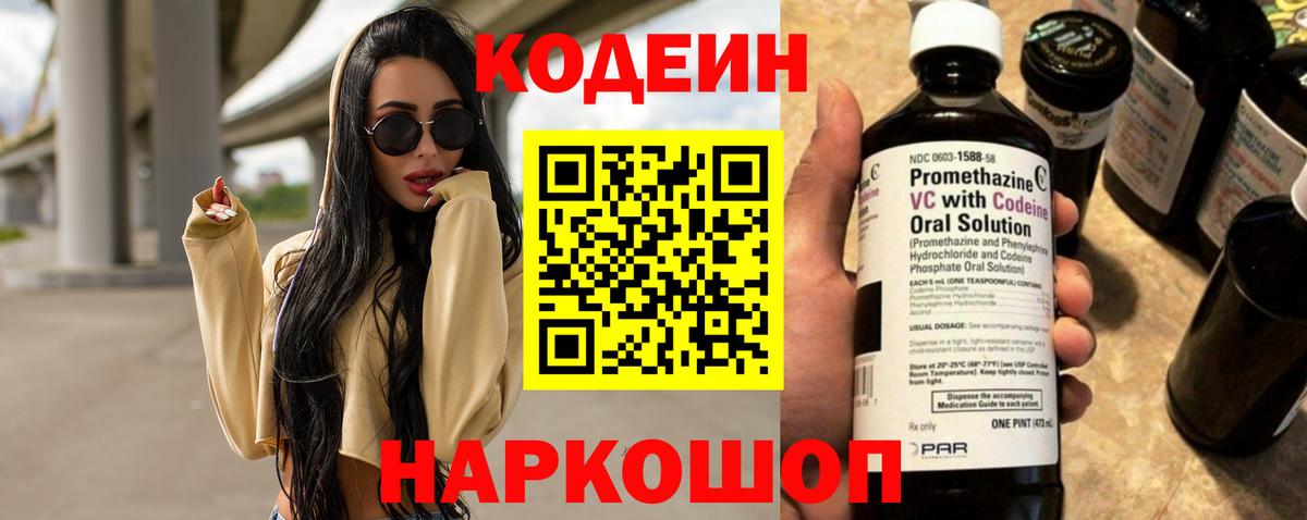 Codein Purple Drank Пушкино
